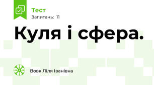 Куля і сфера.
