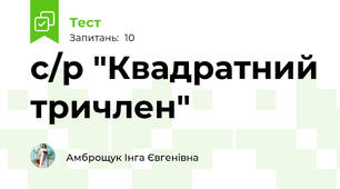 с/р "Квадратний тричлен"