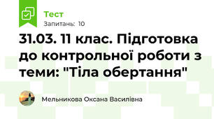 31.03. 11 клас. Підготовка до контрольної роботи з теми: "Тіла обертання"