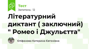 Літературний диктант ( заключний) " Ромео і Джульєтта"