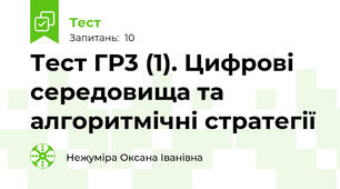 Тест ГР3 (1). Цифрові середовища та алгоритмічні стратегії