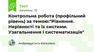 Контрольна робота (профільний рівень) за темою:"Рівняння. Нерівності та їх системи. Узагальнення і систематизація"