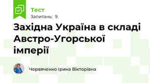 Західна Україна в складі Австро-Угорської імперії