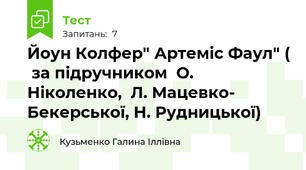 Йоун Колфер" Артеміс Фаул" (  за підручником  О. Ніколенко,  Л. Мацевко- Бекерської, Н. Рудницької)