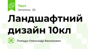 Ландшафтний дизайн 10кл