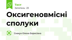 Оксигеновмісні сполуки