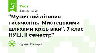 “Музичний літопис тисячоліть.  Мистецькими шляхами крізь віки”, 7 клас НУШ, ІІ семестр”