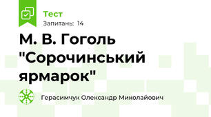 М. В. Гоголь "Сорочинський ярмарок"