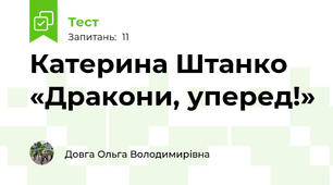 Катерина Штанко «Дракони, уперед!»