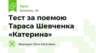 Тест за поемою Тараса Шевченка «Катерина»