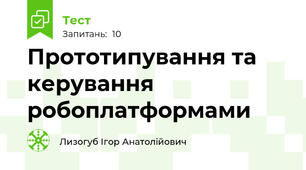 Прототипування та керування робоплатформами