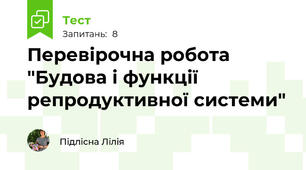 Перевірочна робота "Будова і функції репродуктивної системи"