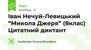 Іван Нечуй-Левицький “Микола Джеря” (8клас) Цитатний диктант 