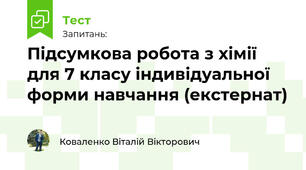 Підсумкова робота з хімії для 7 класу індивідуальної форми навчання (екстернат)