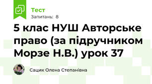 5 клас НУШ Авторське право (за підручником Морзе Н.В.) урок 37