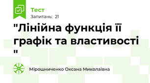  "Лінійна функція її графік та властивості "
