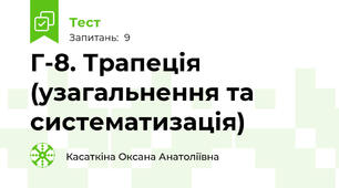 Г-8. Трапеція (узагальнення та систематизація)
