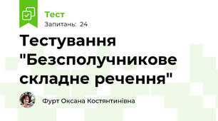 Тестування "Безсполучникове складне речення"