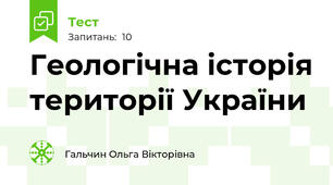 Геологічна історія території України