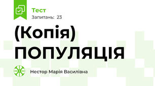 (Копія) ПОПУЛЯЦІЯ