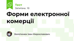 Форми електронної комерції