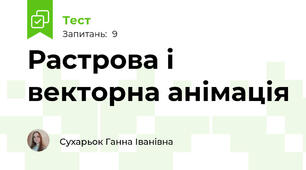 Растрова і векторна анімація