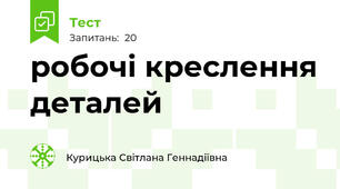робочі креслення деталей