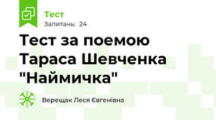 Тест за поемою Тараса Шевченка "Наймичка"