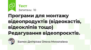 Програми для монтажу відеопродуктів (відеокастів, відеокліпів тощо) Редагування відеопроєктів. 