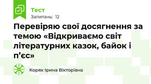 Перевіряю свої досягнення за темою «Відкриваємо світ літературних казок, байок і п’єс»