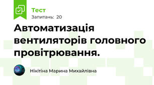 Автоматизація вентиляторів головного провітрювання. 