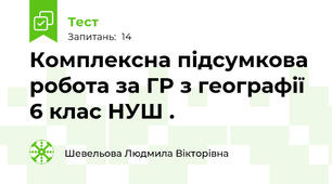 Комплексна підсумкова робота за ГР з географії 6 клас НУШ .