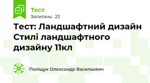 Тест: Ландшафтний дизайн Стилі ландшафтного дизайну 11кл