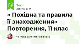« Похідна та правила її знаходження» Повторення, 11 клас