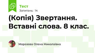 (Копія) Звертання. Вставні слова. 8 клас.