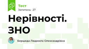 Нерівності. ЗНО