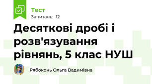 Десяткові дробі і розв'язування рівнянь, 5 клас НУШ