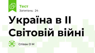 Україна в ІІ Світовій війні