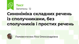 Синоніміка складних речень із сполучниками, без сполучників і простих речень 