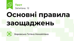 Основні правила заощаджень