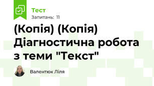 (Копія) (Копія) Діагностична робота з теми "Текст"