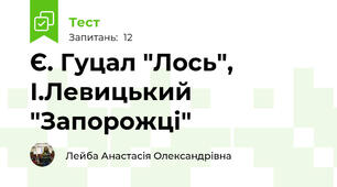 Є. Гуцал "Лось", І.Левицький "Запорожці"