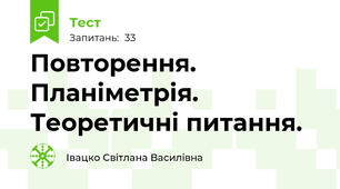 Повторення. Планіметрія. Теоретичні питання. 
