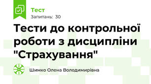 Тести до контрольної роботи з дисципліни "Страхування"