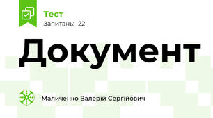 Документ