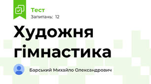 Художня гімнастика