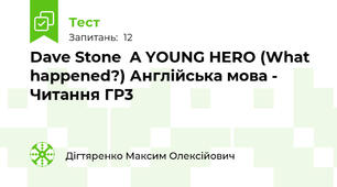 Dave Stone  A YOUNG HERO (What happened?) Англійська мова - Читання ГР3