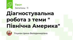 Діагностувальна робота з теми " Північна Америка"