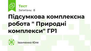 Підсумкова комплексна робота " Природні комплекси" ГР1