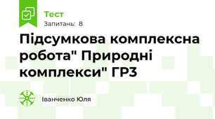 Підсумкова комплексна робота" Природні комплекси" ГР3